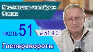 51.9.0. Мистические «четвёрки» России. Проект 