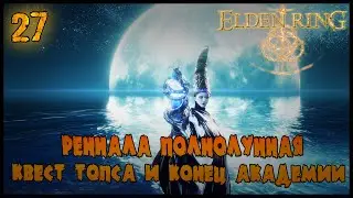 РЕННАЛА ПОЛНОЛУННАЯ, КВЕСТ ТОПСА =//= Elden Ring №27