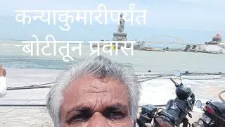 कन्याकुमारीपर्यंत बोटीतून प्रवास