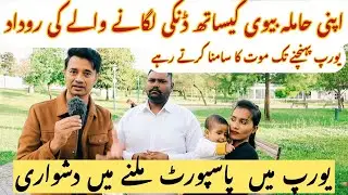Dunki Laga kar Europe Janay Walay Miya Biwi Maut Ka Safar