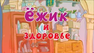 Смешарики наоборот(инверсия)№69