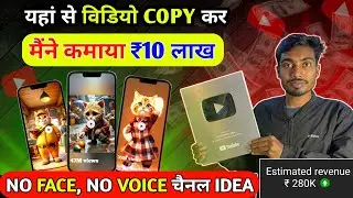 2025 में ऐसा COPY PASTE वाला Channel बनाकर कमाओ लाखों 💵 | Copy Paste Video On Youtube And Earn Money