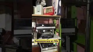 Барохолочка из 90х