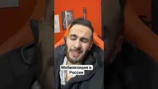 Мобилизация в России