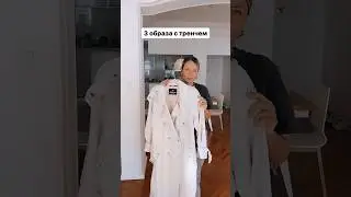 3 образа с тренчем, сохраняй