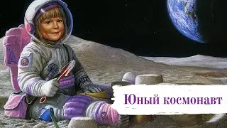 Юный космонавт | Стихи и проза о космосе