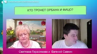 Вопросики. Евгений Савкин. Кто тронет Орбана и Фицо? Проблемы устраиваем себе сами 
