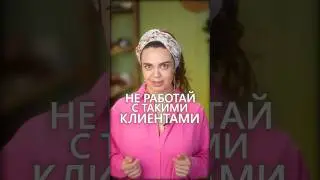 С какими клиентами я раньше не любила работать?😁 переходи по ссылке в комментах на мой воркшоп)