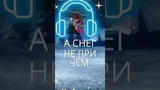 А снег не при чем 