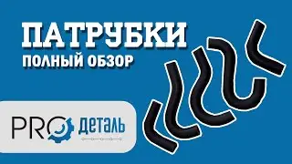Патрубок отопителя на Газель | В чем отличие | На что обратить внимание