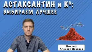АСТАКСАНТИН: выбираем лучшее #астаксантин #антиоксидант #докторАлексейЛазарев