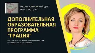 Видео-презентация реализуемой дополнительной программы Рыжовой О. В.