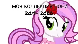 МОЯ КОЛЛЕКЦИЯ ПОНИ 2019 - 2020