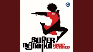 Заходи скорее в круг