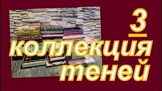 КОЛЛЕКЦИЯ ТЕНЕЙ (3 часть)