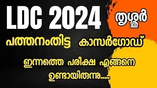ഇന്നത്തെ LDC പരീക്ഷ വളരെ എളുപ്പമായിരുന്നോ..? Maths കടുപിച്ചു Pathanamthitta, Thrissur, Kasaragod