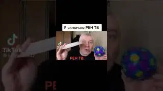 🔥Типичный канал РЕН TV  TikTok