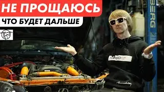Не Прощаюсь! Что Будет Дальше!