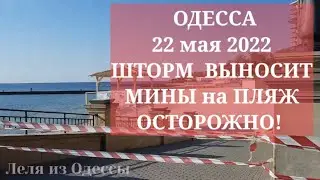 ОДЕССА. 22 мая 2022. ШТОРМ ВЫНОСИТ МИНЫ НА ПЛЯЖИ | ОСТОРОЖНО!