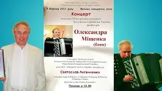 • ГРАЄ О. МІЩЕНКО — Заслужений артист України, професор •