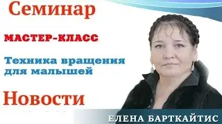 Новости с семинара Елены Барткайтис. Территория талантов.
