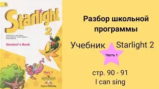 Starlight 2 (Звёздный английский 2), учебник (часть 1), стр. 90 - 91