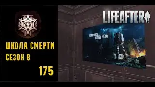 LifeAfter: Night Falls - Школа Смерти | S8 | 175 (virus)