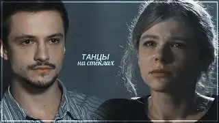 катя+коля [танцы на стеклах]