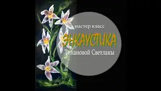 Мастер-класс  в технике энкаустика Светланы Тикановой.