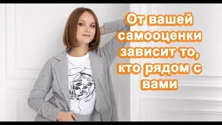 Что зависит от вашей самооценки