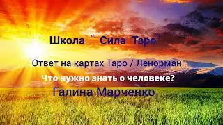 Что нужно знать о человеке? Расклад на Ленорман.Школа 