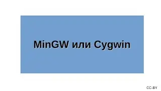 MinGW или Cygwin