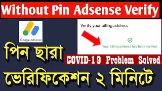 how to verify google adsense account without pin 2020 Bangla। LockDown Problem Solved | Bangaldesh
