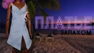 Платье С ЗАПАХОМ