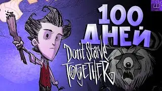 100 Дней Выживания за Уилсон в Don't Starve Together! Новичок в донт старв тугезер l ДСТ