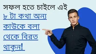 সফল হতে চাইলে এই ৮ টা কথা অন্য কাউকে বলা থেকে বিরত থাকুন!