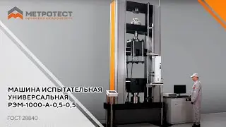 Машина испытательная универсальная РЭМ-1000-А-0,5-0,5 | ГОСТ 28840