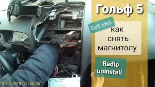 VW GOLF 5 - как снять магнитолу? Radio Removal