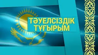 Қазақстан Республикасының Тәуелсіздігіне 30 жыл