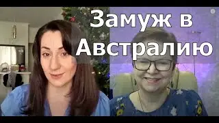 Замуж в Австралию: развод, снова замуж, рождение ребёнка.