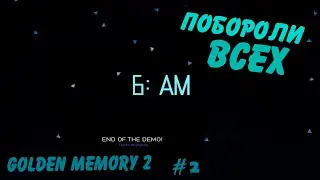 ПОБОРОЛИ ВСЕХ - Golden Memory 2