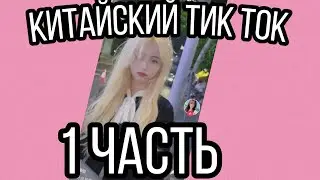 Что снимают китайцы в тик-ток? Китайский тик ток 1 часть