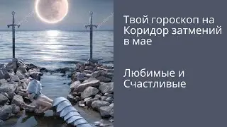 Твой гороскоп на Коридор затмений с 26 мая 2021/Дарина [