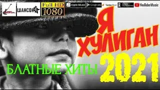 Я хулиган /2021 - Блатные хиты/