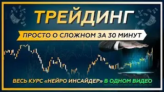 ТРЕЙДИНГ. Просто о сложном за 30 МИНУТ. Весь курс 