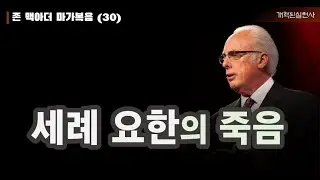 존 맥아더 마가복음 30 - 세례 요한의 죽음 (막 6:14-29)
