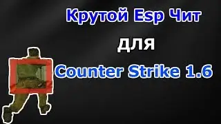 КРУТОЙ ESP ЧИТ ДЛЯ CS 1.6