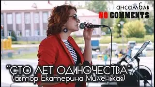 Ансамбль NO COMMENTS  - СТО ЛЕТ ОДИНОЧЕСТВА / JAZZMAYPENZA 2019