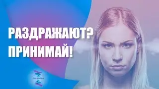 Как научиться принятию людей которые тебя раздражают.  ЮНЕВЕРСУМ. Проект Вячеслава Юнева