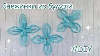 Снежинки из бумаги//декор своими руками❄️